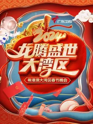 《龙腾盛世大湾区·粤港澳大湾区春节晚会 2024》：湾区文化盛宴，璀璨新年等你来！