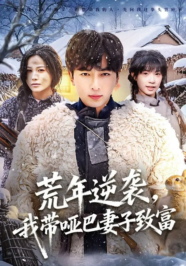 《荒年逆袭，我带哑巴妻子致富》：最萌反差CP的励志逆袭，从一无所有到人生巅峰的暖心故事