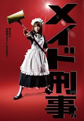 《女仆刑警》：这哪是刑警？明明是披着警服的‘修真者’在破‘大宋奇案’！