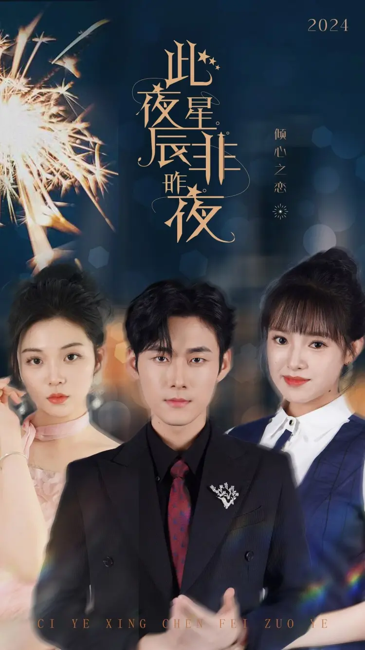《此夜星辰非昨夜》：权谋游戏玩得溜！欲望横流，谁能笑到最后？