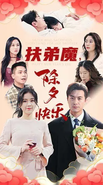 《扶弟魔，除夕快乐》：看完我只想说，这年过得真“值”！