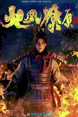 《火凤燎原》：国产‘喜剧片’的‘天堂福利视频’？漫画改编的‘新玩法’！