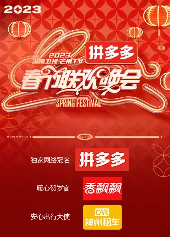 2023湖南卫视春晚：热闹非凡！《少帅夫人茶又媚》惊艳，还有《时光音乐会》老朋友！