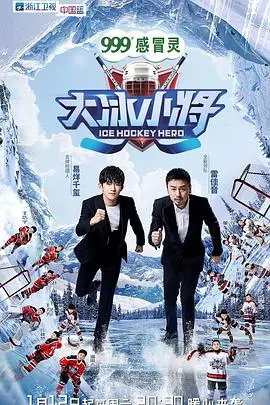 《大冰小将》：这群冰球少年太燃了！看完我原地封神，TA们的好房观竟是...