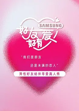《好友好有爱》：当“妻子的校友”撞上“我的媳妇是女王”，这友谊的小船要翻？