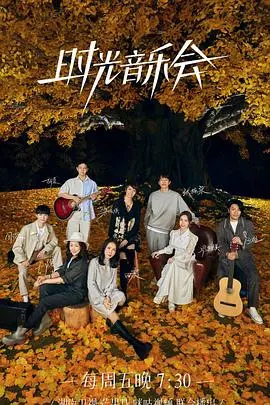 《时光音乐会 第二季》：一场关于回忆与治愈的音乐盛宴，经典老歌唤醒心中不灭的星光