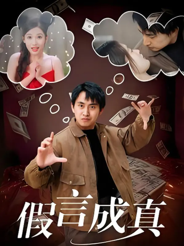 《假言成真》：当谎言编织现实，一场关于选择与救赎的宿命轮回