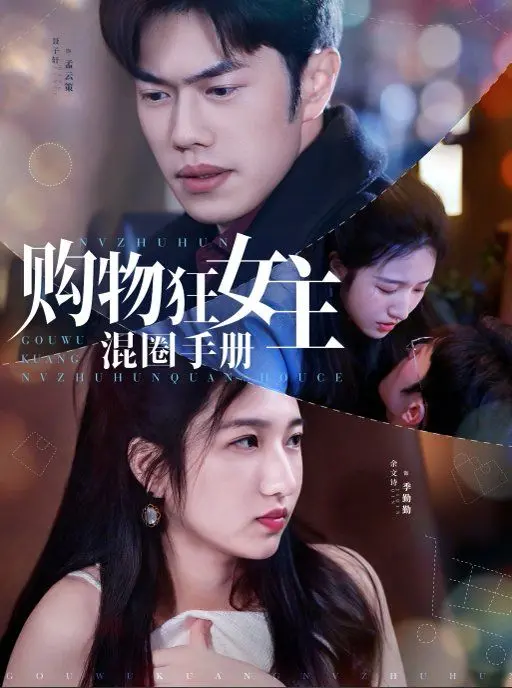 《购物狂女主混圈手册》：看完只想说，这操作真的太秀了！