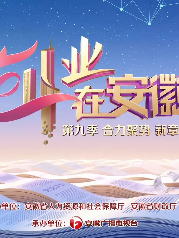 《创业在安徽第9季》：看创业精英如何上演“黄金拼图”，引爆全民创业热潮！