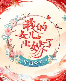 《中国婚礼 婚礼实录》：穿越时空的爱恋，见证传统与现代交织的东方浪漫婚礼盛典
