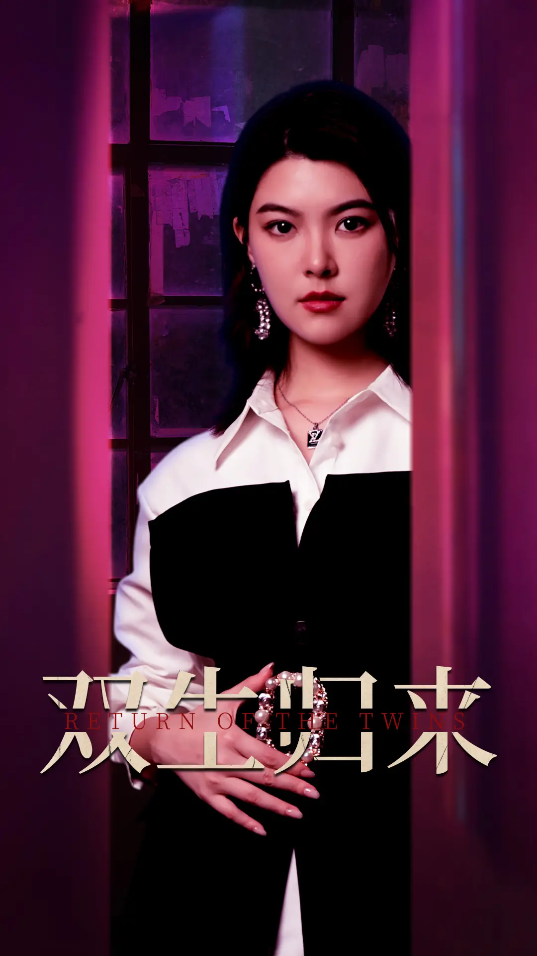 《双生归来》：当科幻遇上悬疑，精密机甲与双重人格的碰撞，一场关于身份认同的惊险冒险！