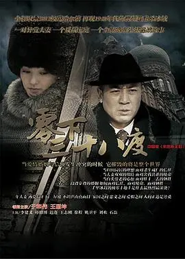 《零下三十八度》：冷到骨髓的绝境求生，一场'失控的恋爱'能否逆转？