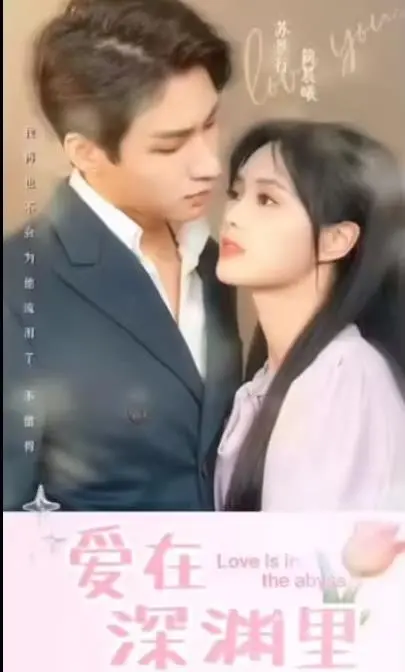 《爱在深渊里》：别被片名骗了！这哪是爱，明明就是一场彻骨的'惊悚'！