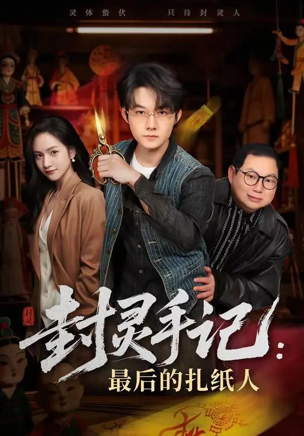 《封灵手记：最后的扎纸人》：这部充满“希望”的民俗奇谈，简直是国产恐怖片的一股清流！
