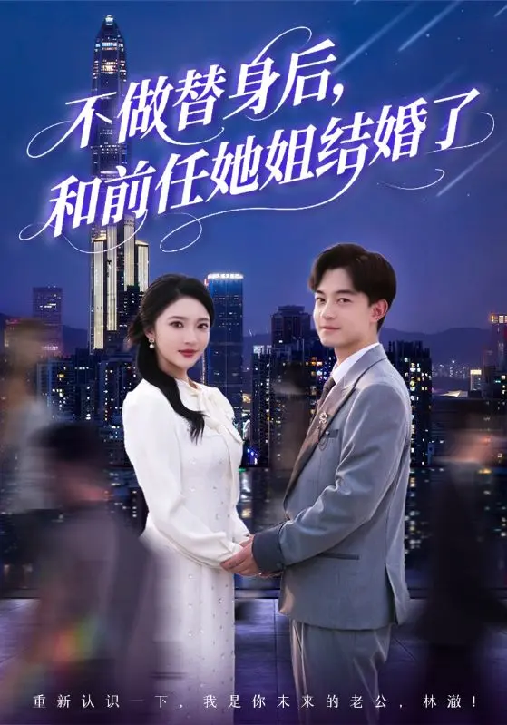《不做替身后，和前姐结婚了》：这波操作，比音乐电影还炸裂！