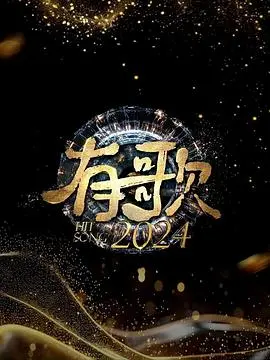 《有歌2024》：音乐的力量有多大？看完这部，我悟了！比‘平成假面骑士’还燃！
