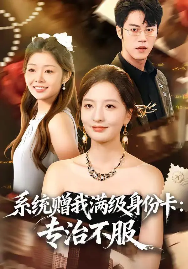 《系统赠我满级身份卡：专治不服》：穿越打怪爽文？不，这是“希望”的史诗！主角光环MAX，看得我原地起飞！
