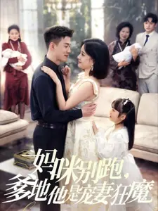 《妈咪别跑，爹地他是宠妻狂魔》：这玛丽苏剧情，简直让人笑出腹肌！《粤语版》更上头！