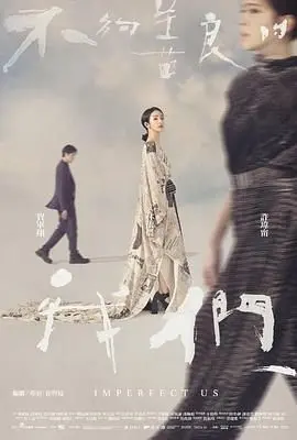 不够善良的我们 海报