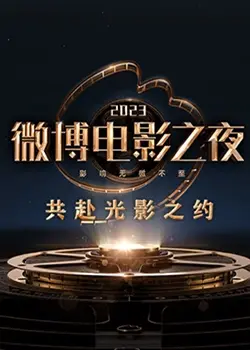 2023微博电影之夜：‘无复为君生’成最大意难平？这届颁奖礼太敢了！