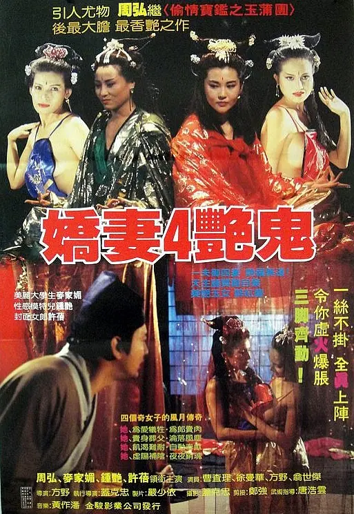 《娇妻四艳鬼》：惊悚？情色？还是对婚姻的辛辣讽刺？看完我直呼内行！