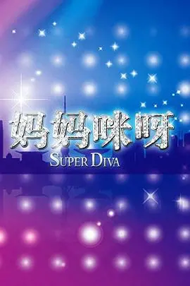 《妈妈咪呀第一季》：这首歌舞剧是不是你期待的那场【好运连连】？