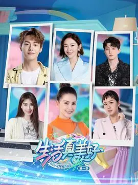 《生活真美好》第一季：狗血剧情让人上头！三观跟着五官跑，我承认我被虐了！