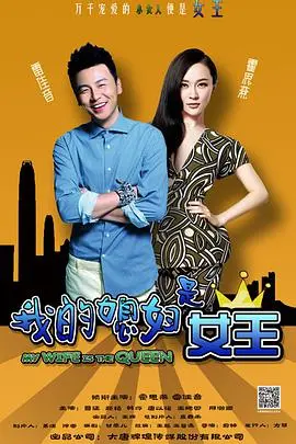 《我的媳妇是女王》：“黎明前的两个夜晚”揭秘霸气媳妇的养成记！