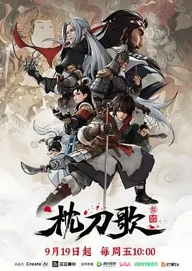 《枕刀歌 第三季》：武侠江湖的爱恨情仇，这波操作我给满分！