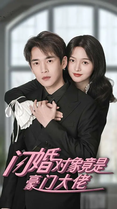 闪婚对象竟是豪门大佬：剧情反转再反转，这“闪婚”我真的血赚！