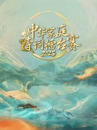 《中华家庭诗词擂台赛2025》：听说这届选手是‘卷王’？‘河南卫视’又放大招了！