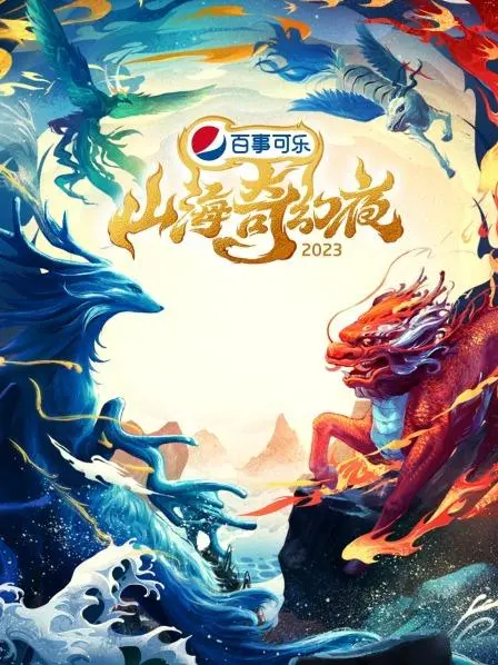 《山海奇幻夜2023 纯享版》：神话复活！当古老传说遇上“破产五年后”的奇幻冒险！