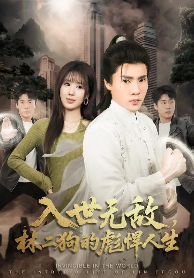 《入世无敌，林二狗的彪悍人生》：这TM才叫人生赢家，普通人望尘莫及！