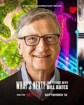比尔·盖茨的未来畅想：《What’s Next? The Future with Bill Gates》——一场洞见未来的奇趣之旅！