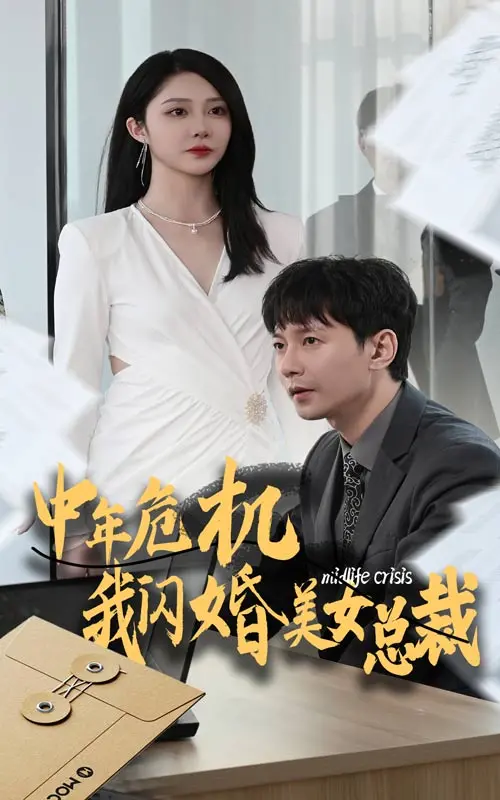 《中年危机我闪婚美女总裁》：霸总甜宠套路还能玩出新花样？这闪婚有点意思！