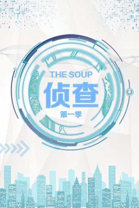 《The Soup 侦查 第一季》：这“神仙打架”，看得我直流口水！