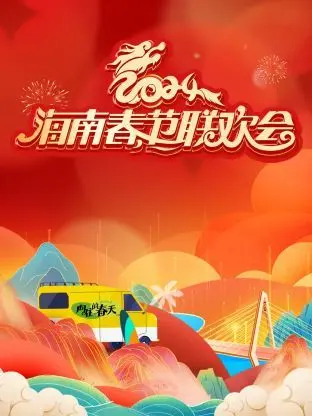 2024海南春节联欢会 海报