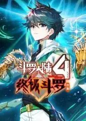 《斗罗大陆4终极斗罗》合集：龙王传说再燃！看完这波操作，我直呼内行！