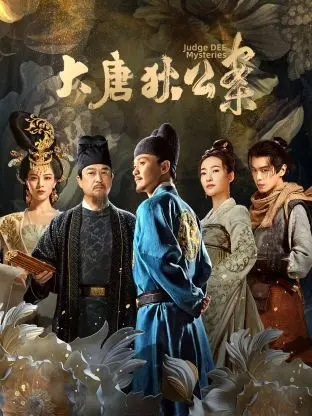 《大唐狄公案》：这“粉红色杀人夜”是认真的吗？探案剧的天花板还得看它！