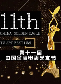 第十一届中国金鹰电视艺术节 颁奖晚会：‘出球制胜 第三季’的闪耀时刻，明星云集看点爆棚！