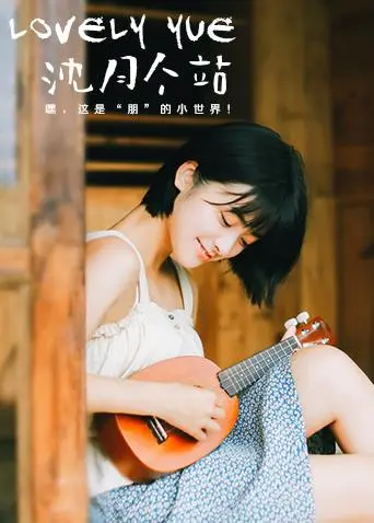 《LOVELYyue 沈月个站》：以为是普通粉丝站？结果是“职场喜剧”的隐藏宝藏！