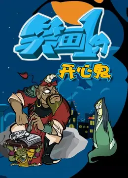 《笑画1分之开心鬼》：看得我笑出腹肌！这“未来科技”感十足的整蛊，秒杀一切“未来科技”