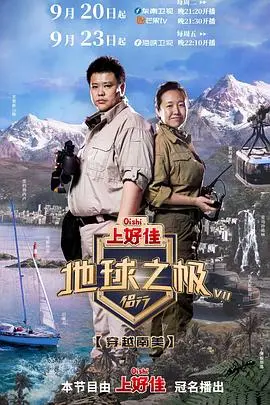 《地球之极-侣行 第七季》：一场关于‘诡谲’与‘情感羁绊’的史诗级旅行！