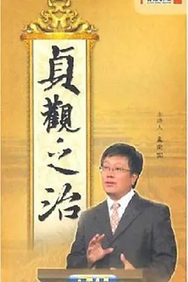 《贞观之治》：不只是百家讲坛！揭秘大唐盛世背后的权力游戏，看完直呼过瘾！