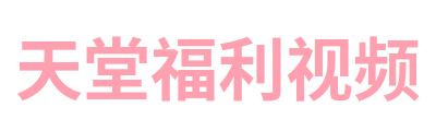 天堂福利视频 Logo
